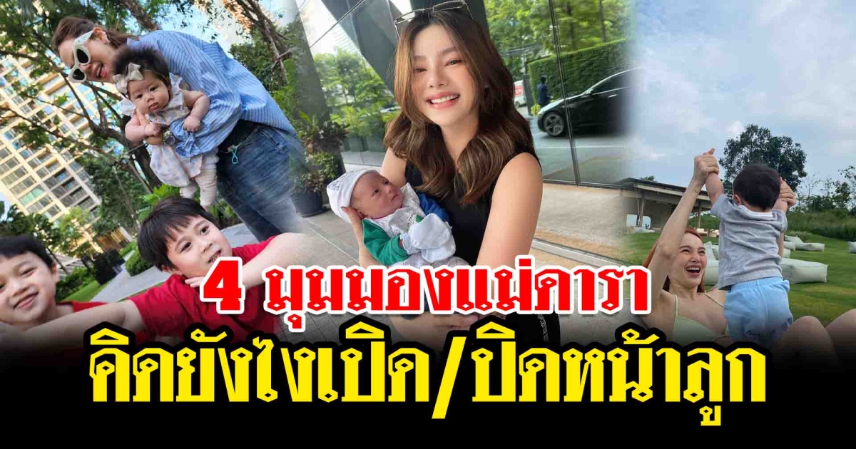 เคารพสิทธิ เปิด 4 มุมมองแม่ดาราคิดยังไงเปิด ปิดหน้าลูก