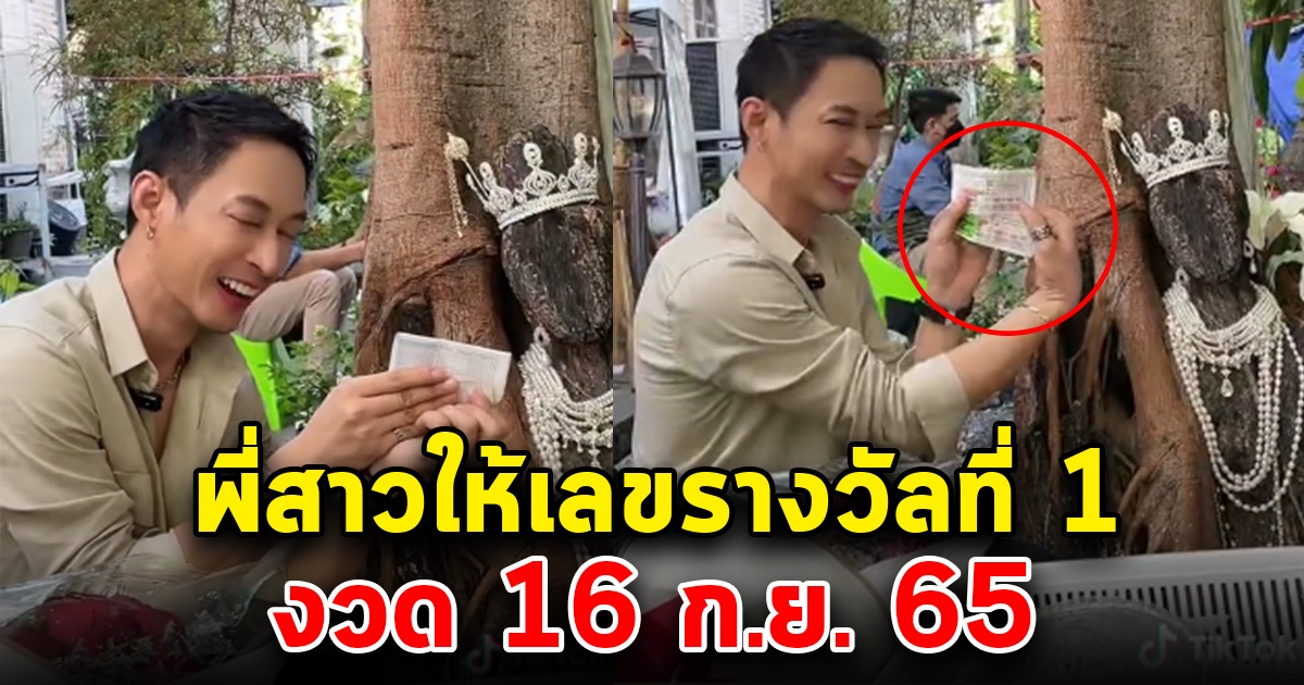 คุณเอกขอเลขกับพี่สาวให้ ลอตเตอรี่ 11 ใบ โชว์จะๆ รางวัลที่1