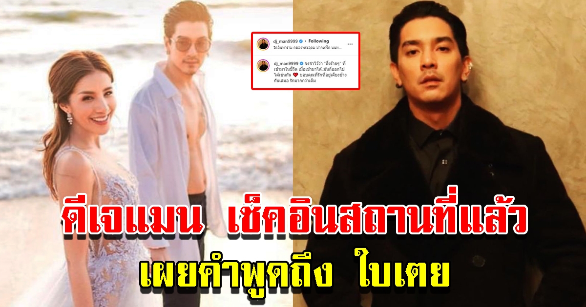 ดีเจแมน เช็คอินสถานที่ พร้อมเผยคำพูดถึง ใบเตย