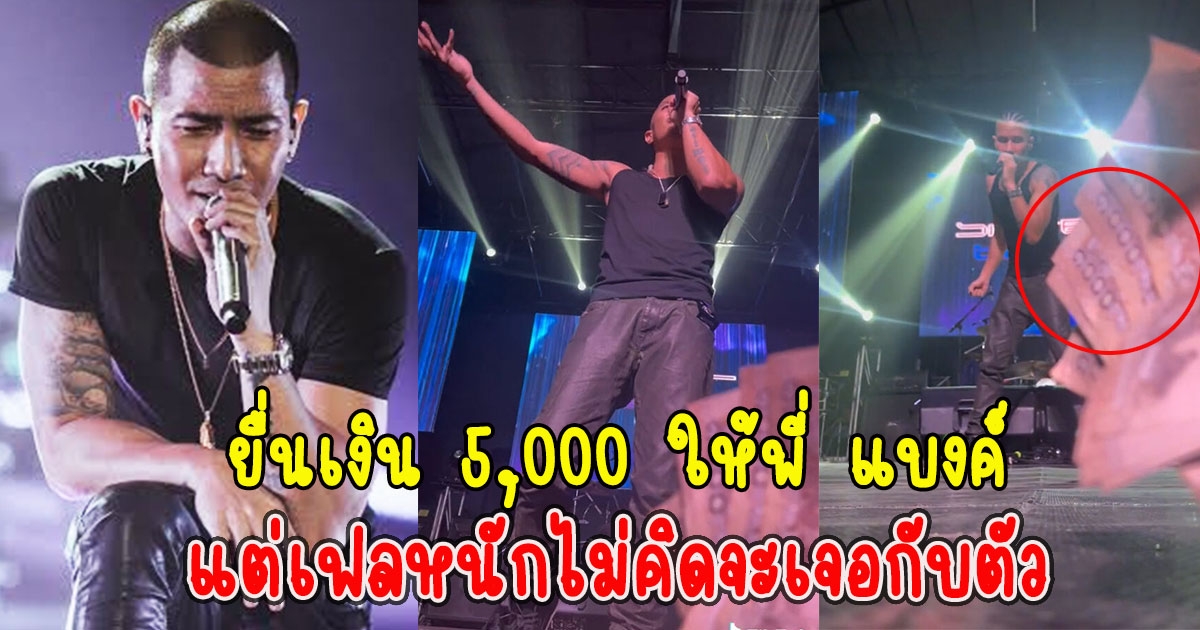 แฟนคลับยื่นเงิน 5,000 ให้พี่ แบงค์วง CLASH แต่เฟลหนักไม่คิดจะเจอกับตัว