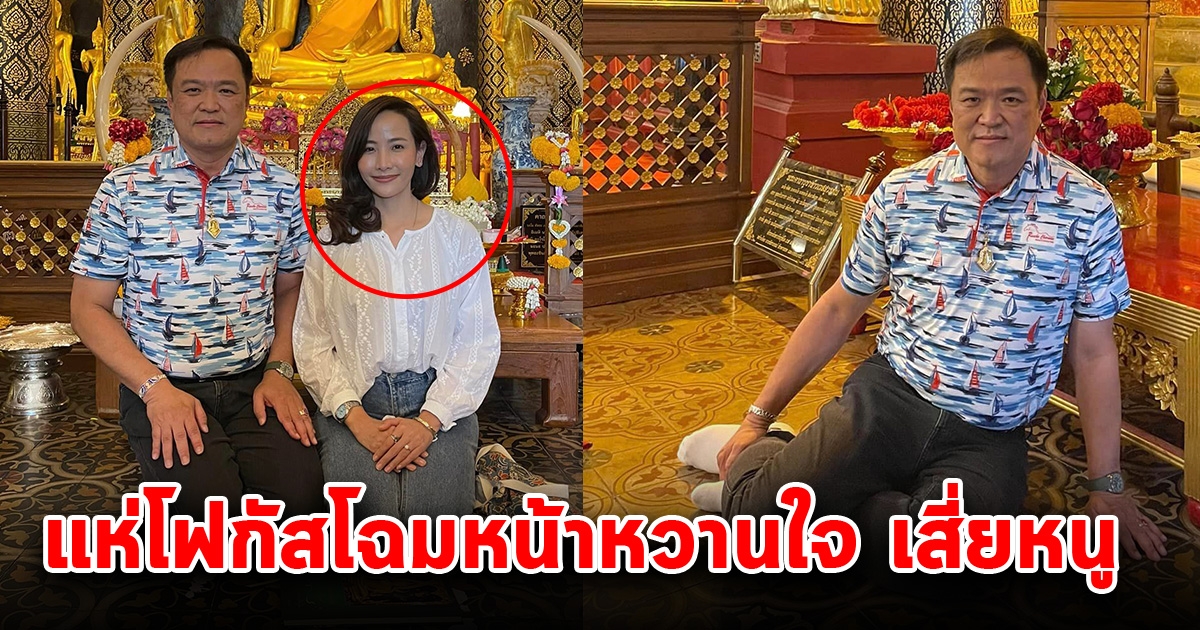 หวานชื่น เสี่ยหนู พาหวานใจ จ๊ะจ๋า ธนนนท์ ไหว้พระพุทธชินราช