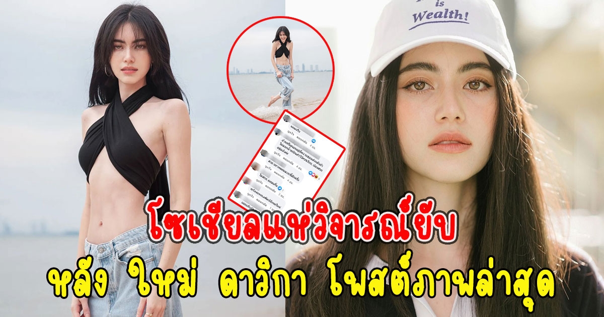 โซเชียลแห่วิจารณ์ยับ เป็นห่วง ใหม่ ดาวิกา หลังโพสต์ภาพล่าสุด