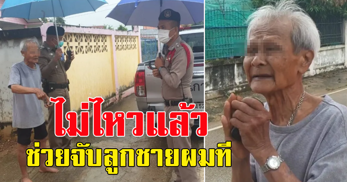 พ่อวัย 80 ปี วิ่งเท้าเปล่าหาตำรวจ ยกมือไหว้ขอให้จับลูกชาย