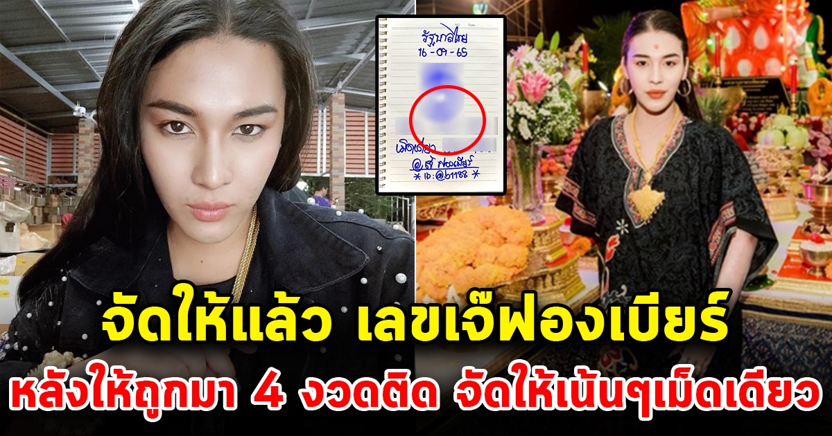 เจ๊ฟองเบียร์ มาแล้ว หลังให้ถูกมา 4 งวดติด เม็ดเดียวเน้นๆ 16 กันยายน 65