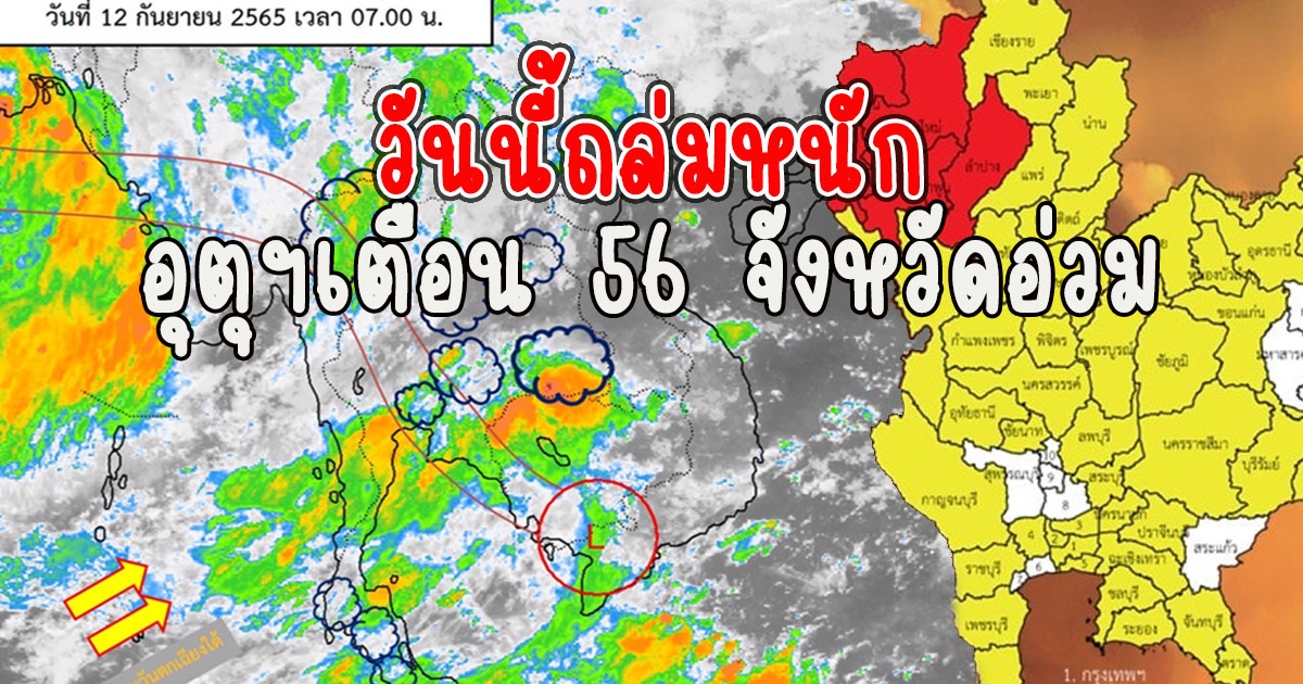 วันนี้ถล่มหนัก กรมอุตุฯเตือน56 จังหวัดอ่วม