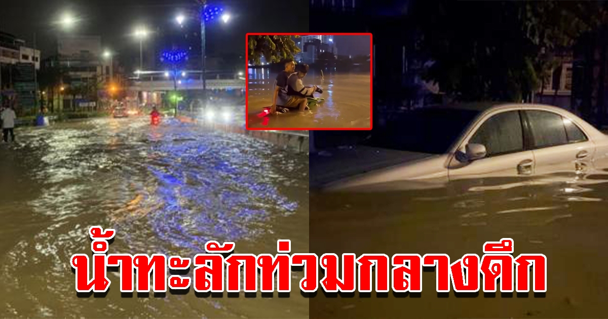 ฝนถล่มหนัก น้ำท่วมกลางดึก ส่งผลให้บ้านเรือนรวมทั้งรถจมบาดาล