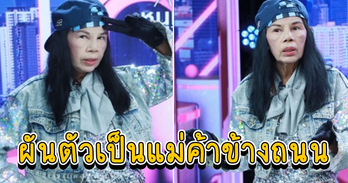 อ้อยใจ แดนอีสาน อดีตเคยถูกโกงค่าตัว ล่าสุดผันตัวเป็นแม่ค้าข้างถนน