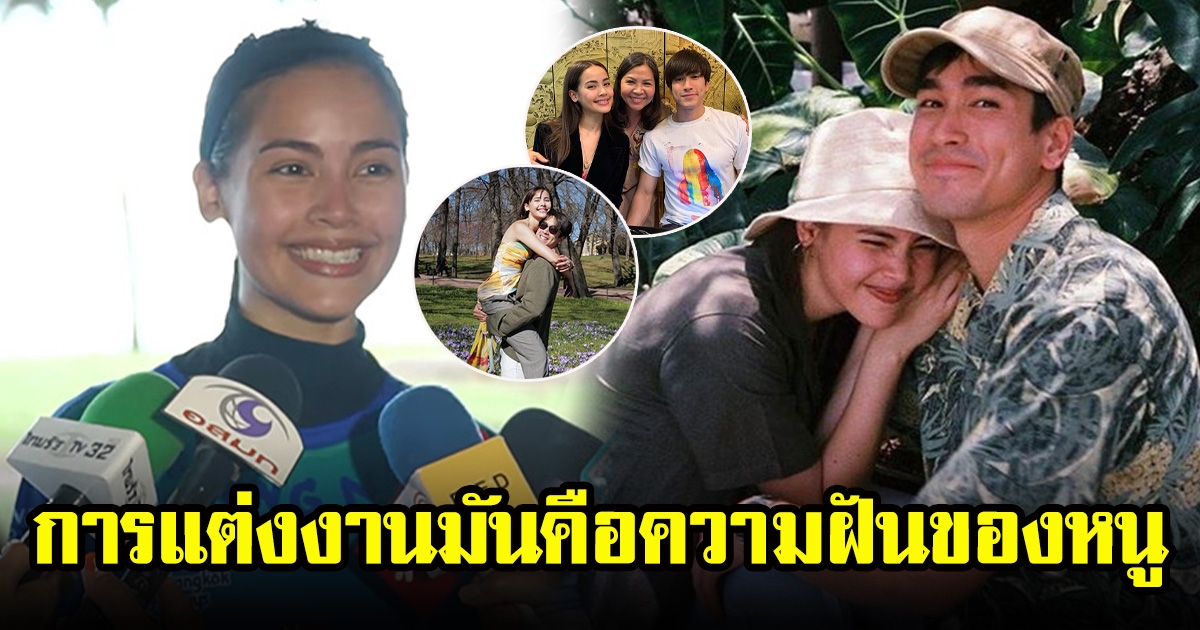 ญาญ่า รู้สึกผิดกดดัน ณเดชน์ พูดถึงแพลนแต่งงาน