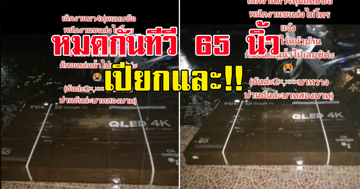 สาวกลับถึงบ้านแทบช็อก ขนส่งไม่โทรแจ้ง วางทีวี 65 นิ้วตากฝน