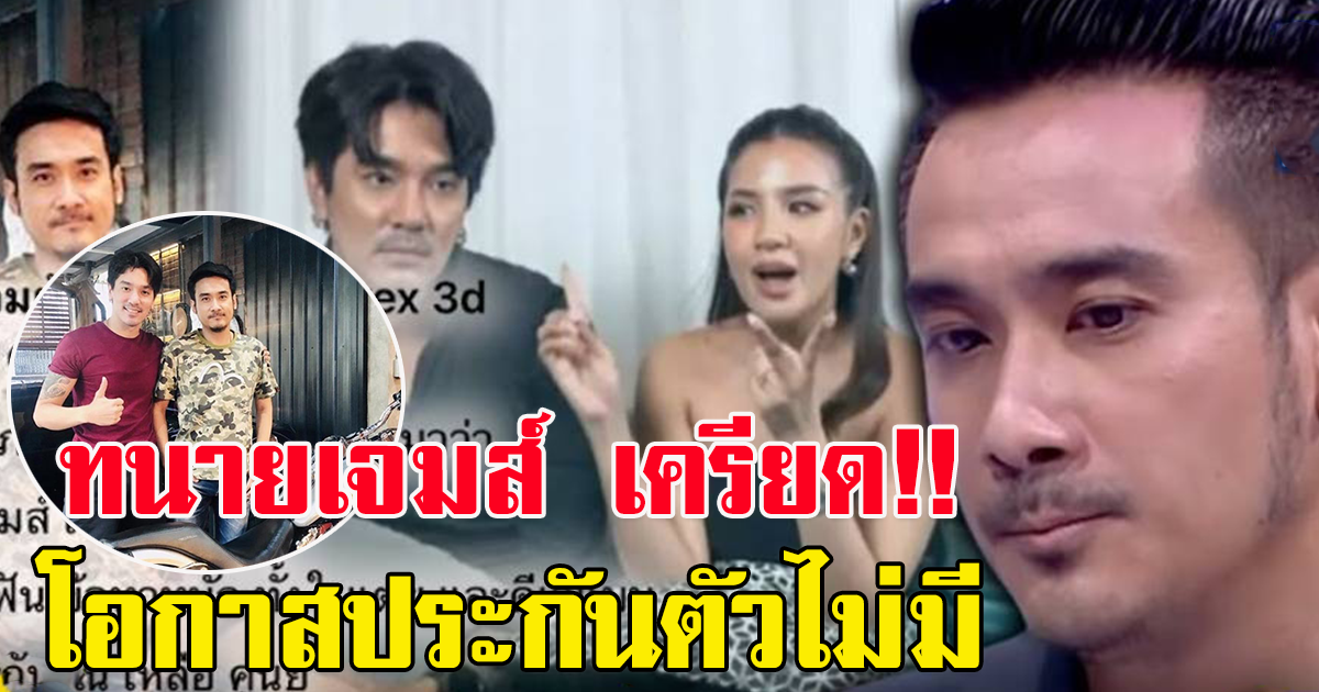 งานเข้าดีเจแมน วงในเผย ทนายเจมส์ เครียด