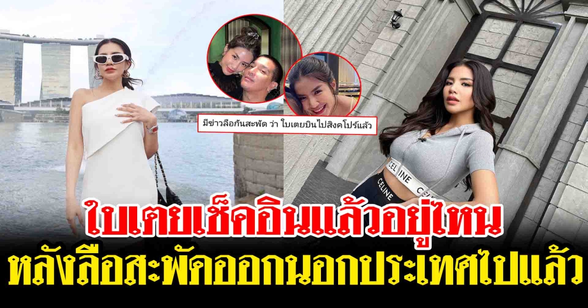 ใบเตย โพสต์แล้ว ยืนยันที่อยู่ หลังลือสะพัด ออกนอกประเทศ