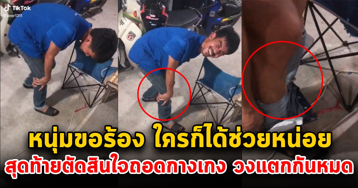 หนุ่มตะโกน ขอร้องให้ช่วยหน่อย ตัวอะไรอยู่ในขากางเกง สุดท้ายตัดสินใจถอดออก