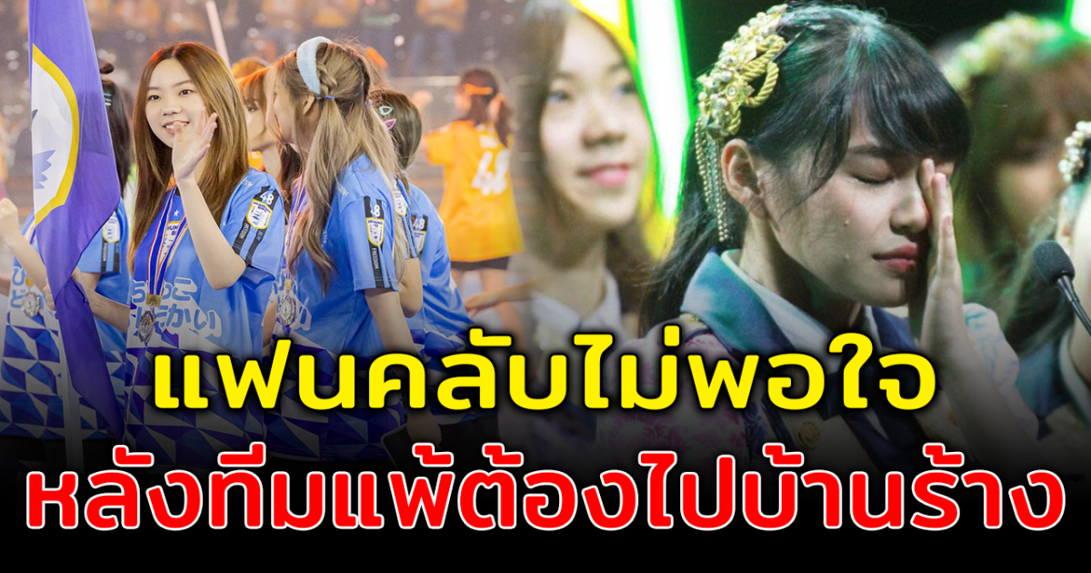 ดราม่า แฟนคลับไม่พอใจ หลัง กีฬาสีอนุบาลหนูน้อย48 ให้ทีมแพ้ไปบ้านร้าง