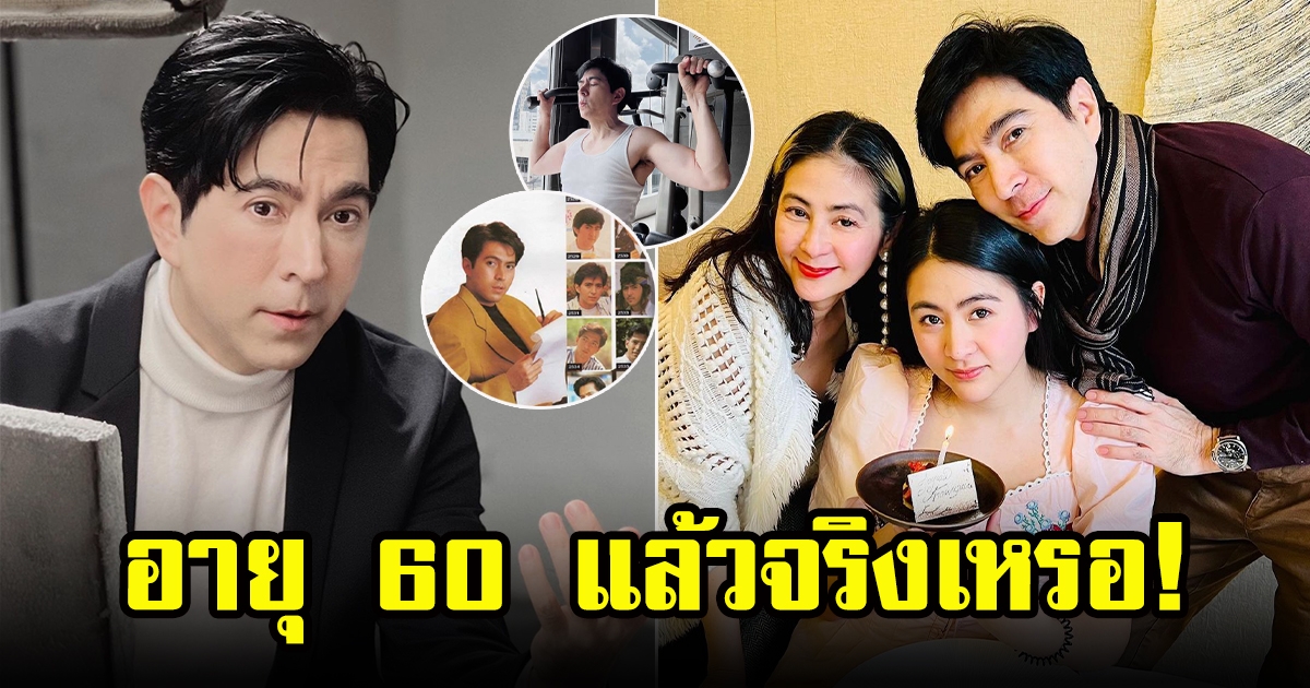 แซม ยุรนันท์ กับความหล่อในวัย 60 ที่เหมือนสตัฟฟ์เอาไว้