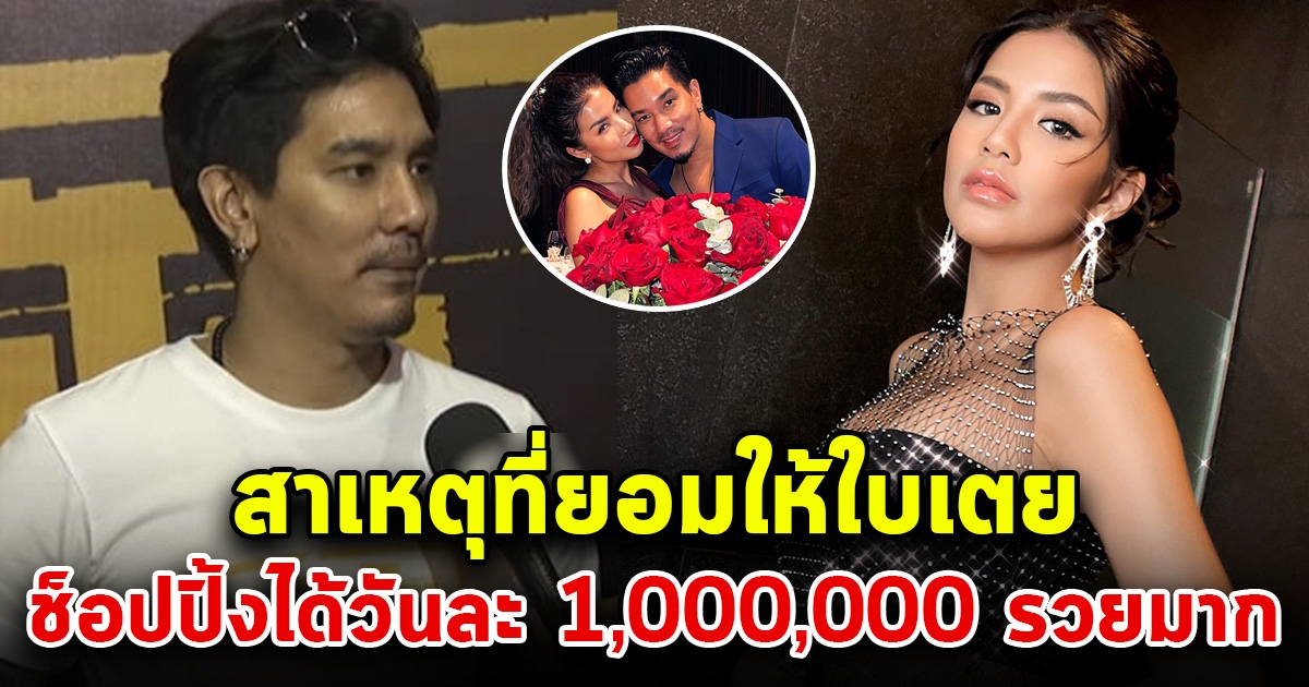 ย้อนคำพูด ดีเจแมน ถึงเหตุผลที่ยอมให้ ใบเตย ช็อปปิ้งวันละ1,000,000 ไม่รวยจริงทำไม่ได้นะ