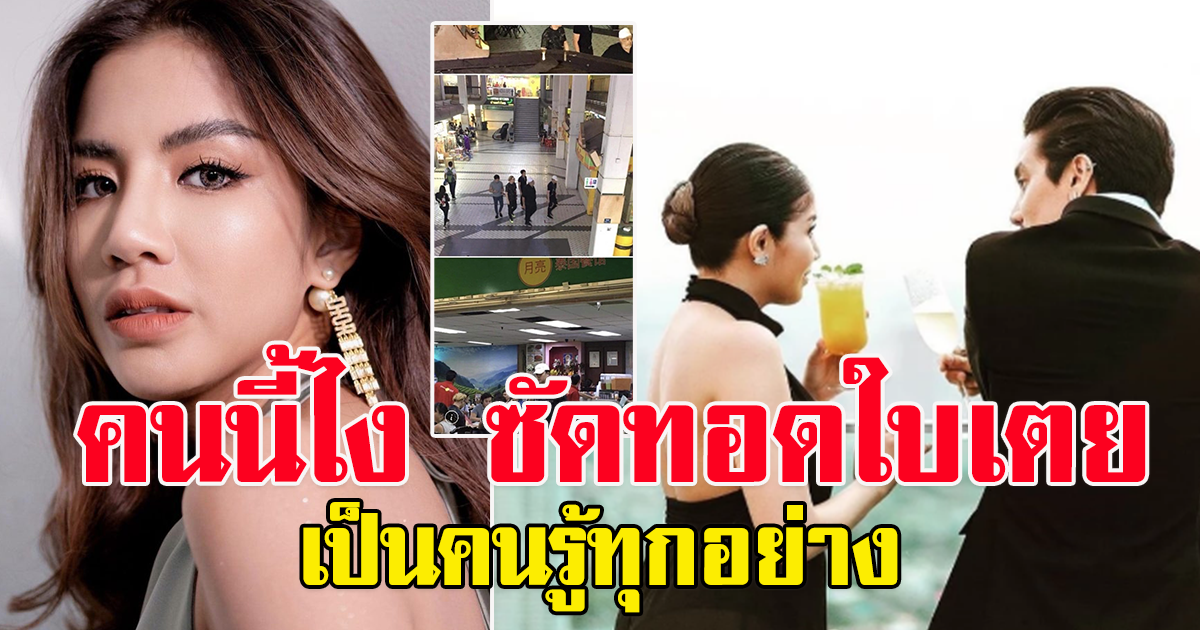 เพจดังเผย คนที่ซัดทอดใบเตย เป็นคนรู้ทุกอย่าง จนใบเตยโดยหมายเรียก