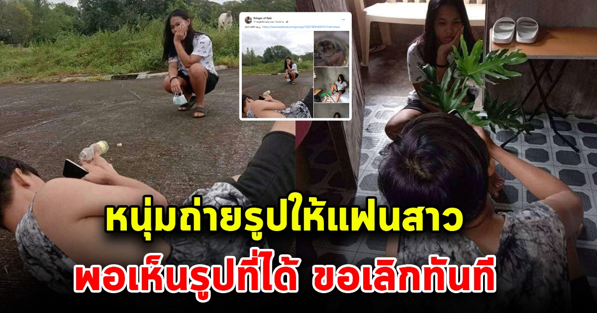 หนุ่มตั้งใจ ถ่ายรูปให้แฟนสาว เห็นรูปที่ได้เดือดจัด อยากเลิกทันที