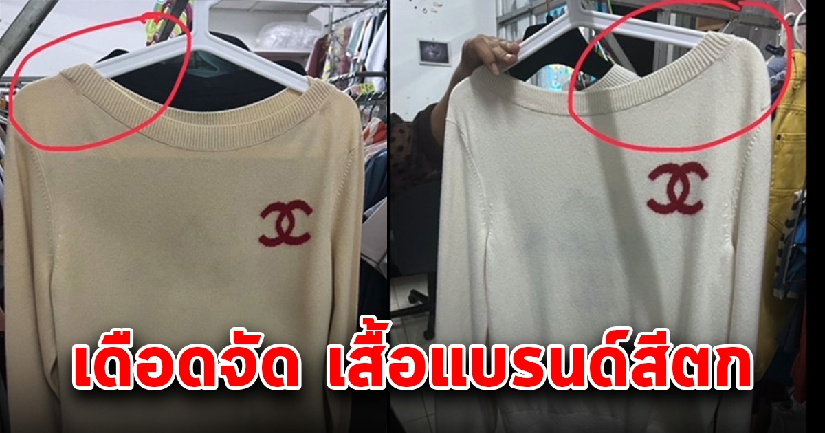 สาวทนไม่ไหว ร้านซักรีด ทำเสื้อผ้าแบรนด์เนมกว่า 300,000 สีตก