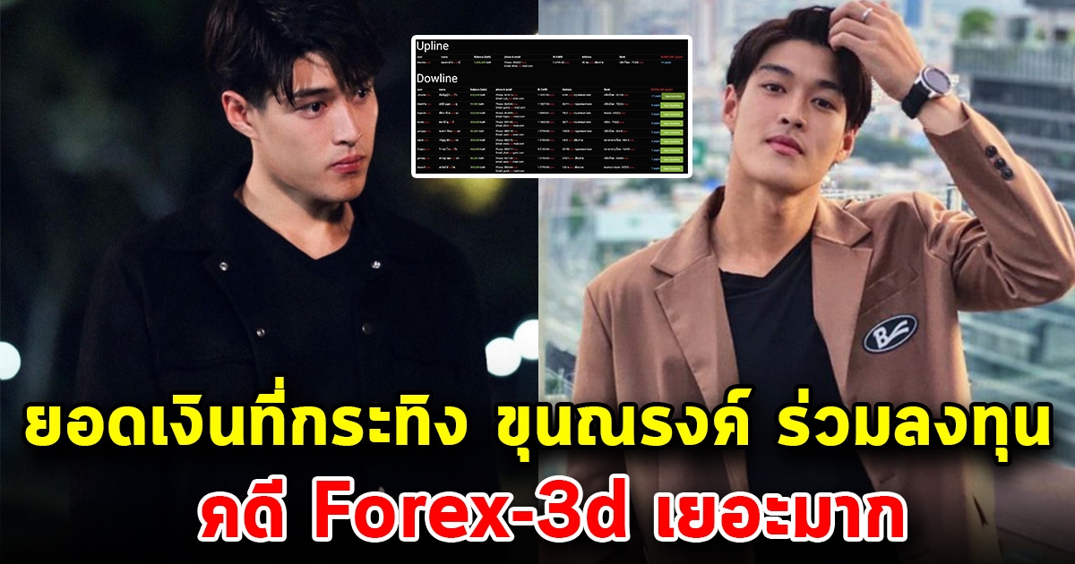 เปิดยอดเงินที่กระทิง ขุนณรงค์ ร่วมลงทุน กับ Forex-3d เยอะมาก