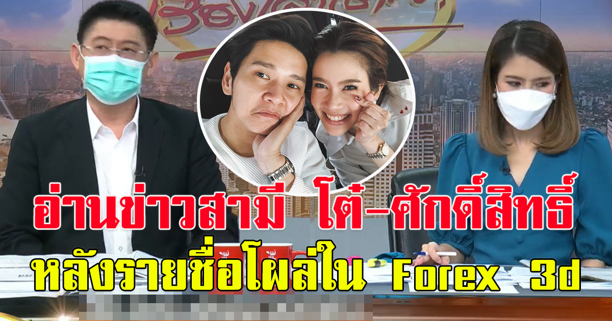 ไบรท์ พิชญทัฬห์ อ่านข่าวสามี โต๋ ศักดิ์สิทธิ์ หลังมีรายชื่อโผล่ Forex 3d