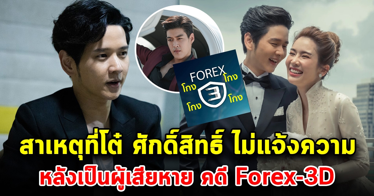 โต๋ ศักดิ์สิทธิ์ พูดแล้ว สาเหตุที่ไม่แจ้งความ หลังมีชื่อเอี่ยวคดีแชร์ Forex-3D