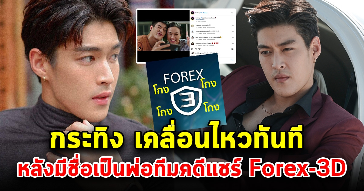 กระทิง ขุนณรงค์ เคลื่อนไหวแล้ว หลังมีชื่อเป็นพ่อทีม คดีแชร์ Forex-3D