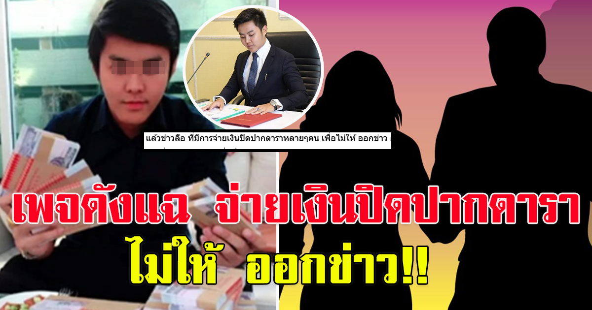 เพจดังเผย ดาราโดนจ่ายเงิน เพื่อไม่ให้ ออกข่าว