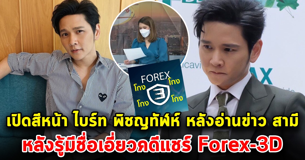 เปิดสีหน้า ไบรท์ พิชญทัฬห์ ขณะอ่านข่าว หลังรู้สามี มีชื่อเอี่ยวคดีแชร์ Forex-3D