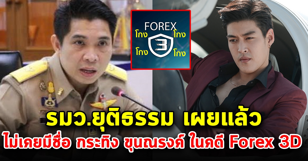 รมว.ยุติธรรม เผย ไม่เคยมีชื่อดาราชาย ช่อง 3 ในสอบสวนคดี Forex 3D