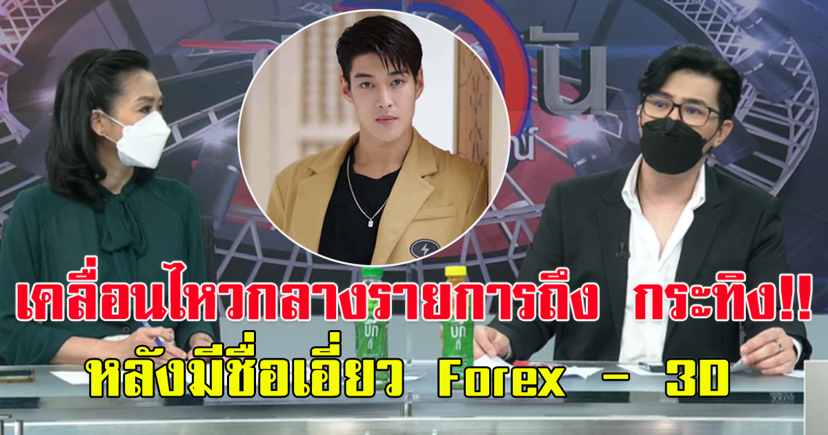 กรรชัย เคลื่อนไหวถึง กระทิง หลังมีชื่อเอียว  Forex - 3D