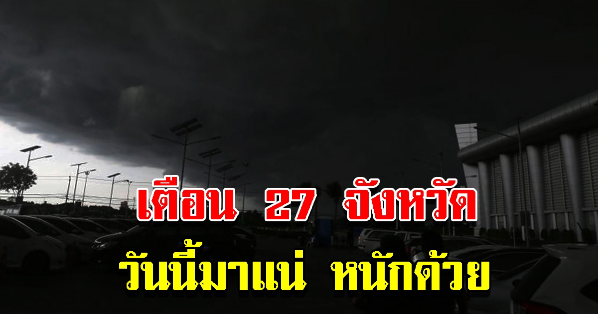 กรมอุตุฯ เตือน 27 จังหวัด เสี่ยงหนักมาก เตรียมรับมือ