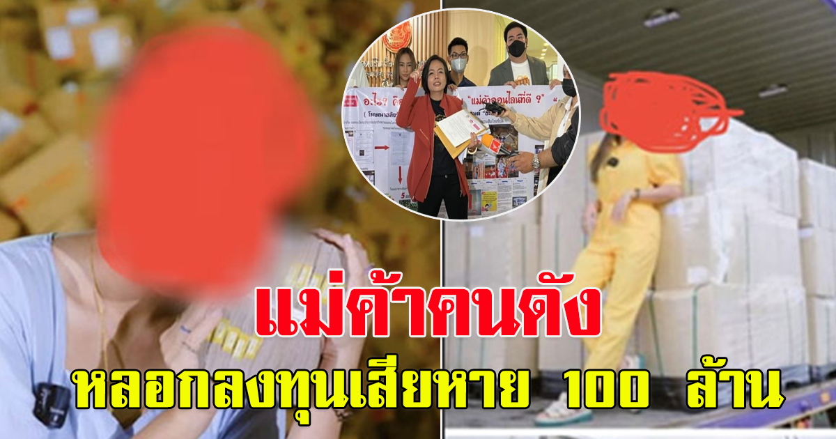 บุกแจ้งความ แม่ค้าออนไลน์คนดัง หลอกลงทุนเสียหายร่วม 100 ล้าน