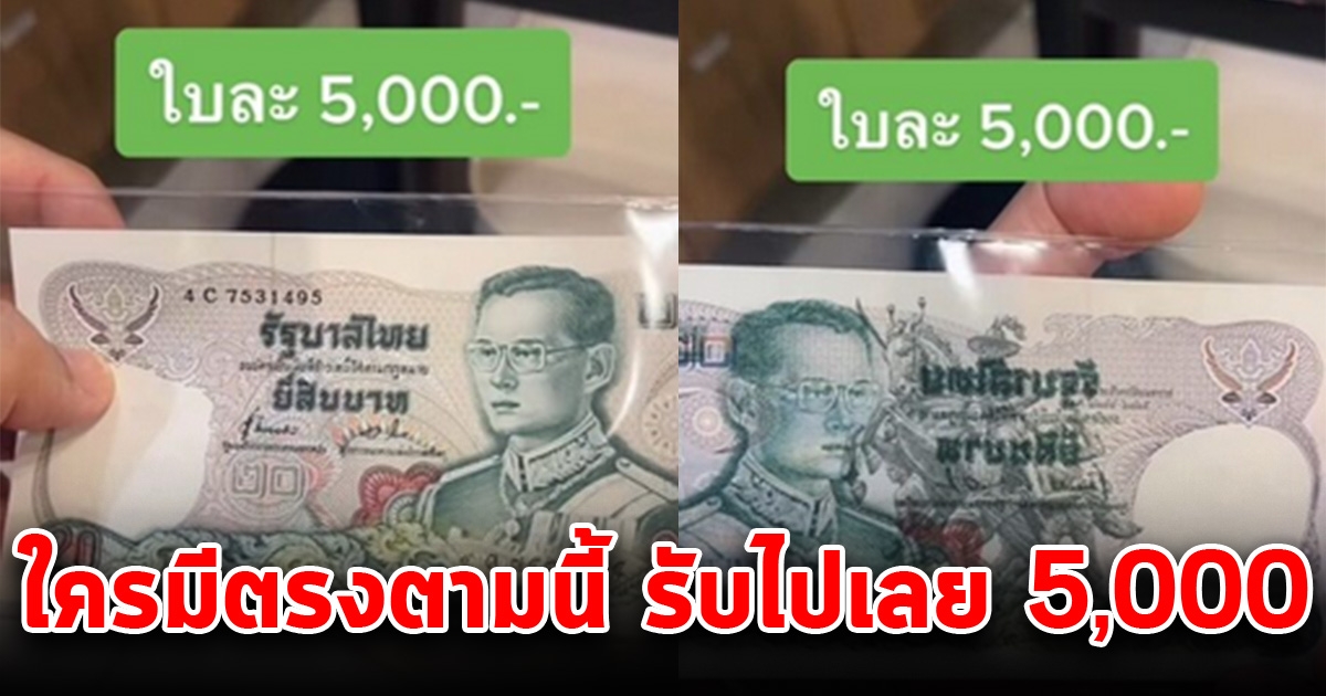 รื้อกระเป๋าหาด่วน หนุ่มประกาศรับซื้อธนบัตรหายาก ใบละ 20 บ. ให้ 5,000 ทันที