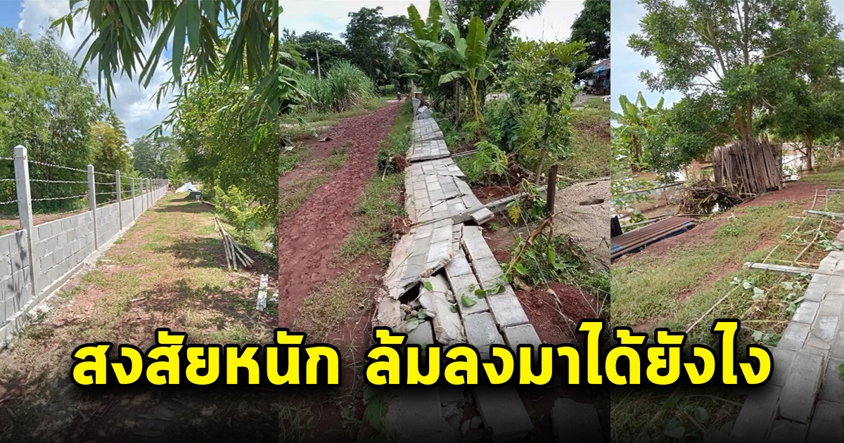 เจ้าของบ้านกุมขมับ กำแพงบ้านพังถล่มลงมา