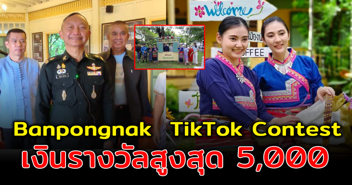 มทบ32​ ชวนพลพรรคร่วมการประกวด Banpongnak  TikTok Contest