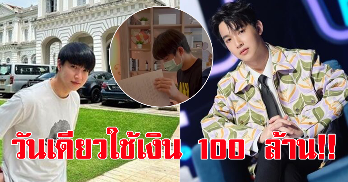 หมอริท รีวิวใช้เงิน 100 ล้าน ใน 1 วัน