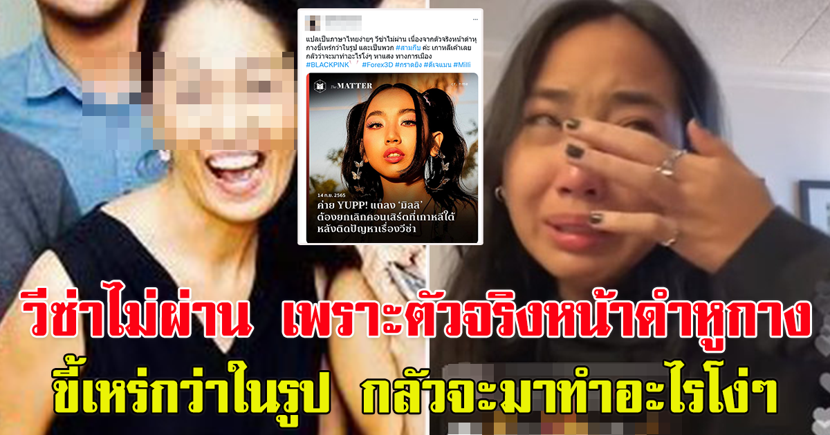 สาวโพสต์ หลัง มิลลิ วีซ่าไม่ผ่าน อดโชว์คอนเสิร์ต ที่เกาหลี