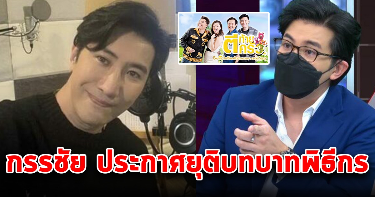 กรรชัย ประกาศยุติบทบาทพิธีกร