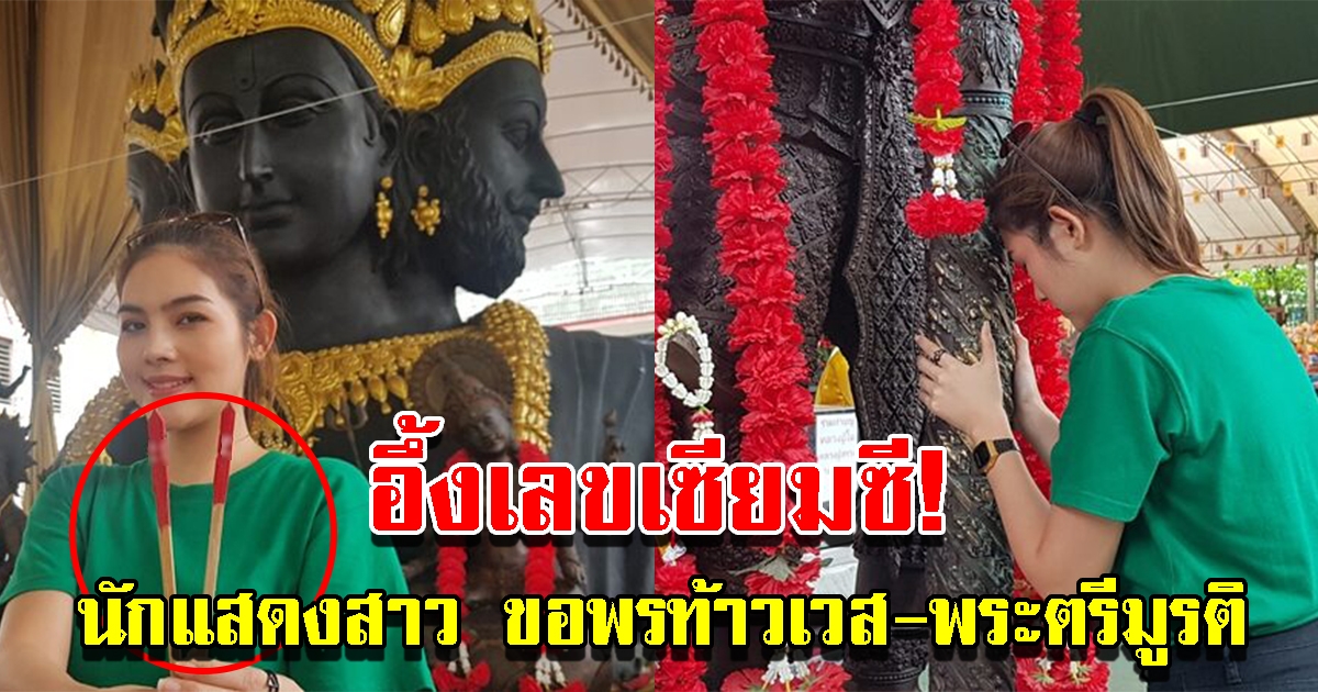 นักแสดงสาว ไหว้ขอพรท้าวเวสสุวรรณ พระตรีมูรติ วัดดังนครปฐม ได้เลขเซียมซีสมใจ