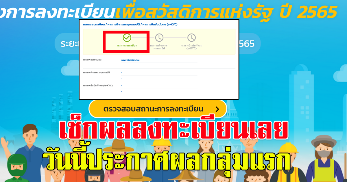 ตรวจสอบสถานะ ลงทะเบียนบัตรสวัสดิการแห่งรัฐรอบใหม่ได้แล้ว