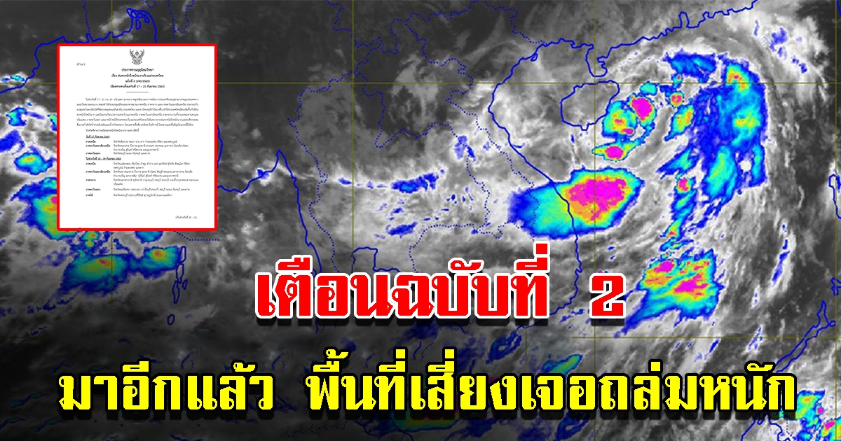 กรมอุตุฯ เตือนฉบับที่ 2 พื้นที่เสี่ยงเตรียมรับมือหนัก