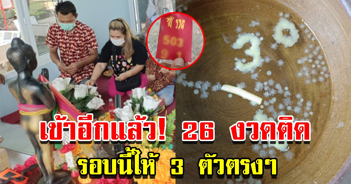 เข้าอีกแล้ว เลขอ่างน้ำมนต์ไอ้ไข่ฯ หลังมีคนถูกมาแล้ว 25 ครั้งติด