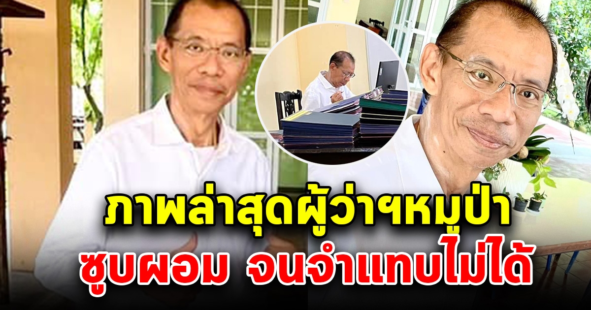 ภาพล่าสุดผู้ว่าฯหมูป่า ซูบหนัก จนอดเป็นห่วงไม่ได้