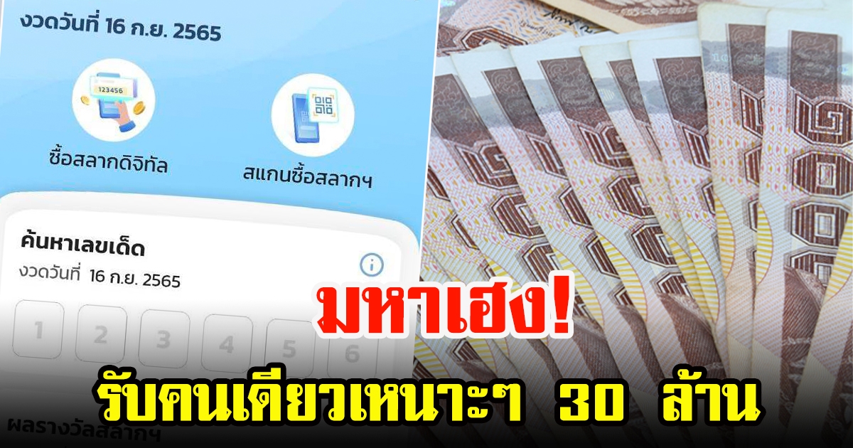 สลากดิจิทัลแอปฯเป๋าตัง แตกแบบจุกๆ 72 ล้าน รับคนเดียว 30 ล้าน