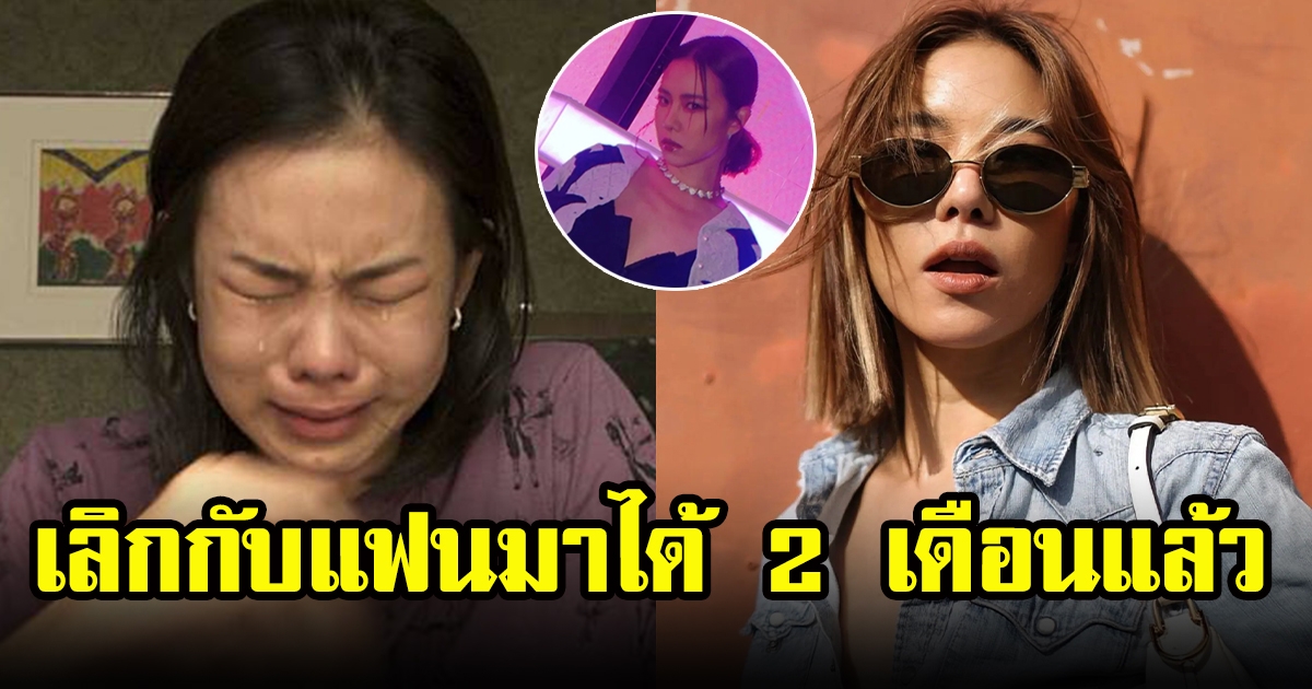 คริส หอวัง กลับมาเป็นโสดแล้ว รับเลิกแฟนหนุ่มนอกวงการ