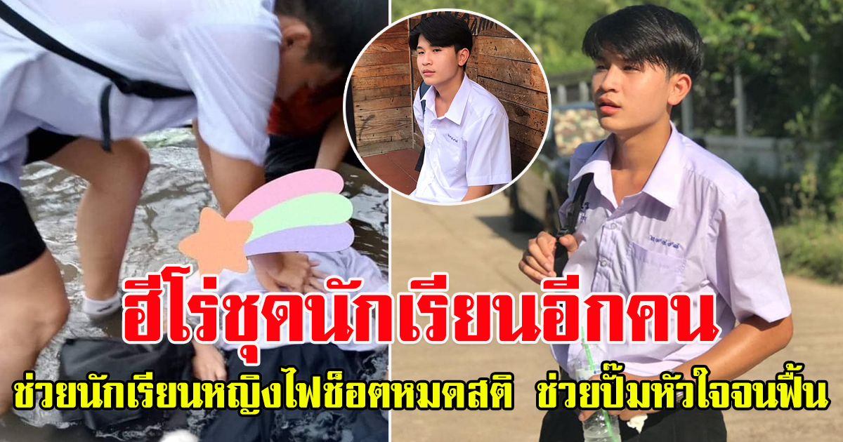 ฮีโร่ชุดนักเรียนอีกคน ช่วยชีวิตนักเรียนหญิงถูกไฟช็อตหมดสติ ช่วยปั๊มหัวใจจนฟื้น