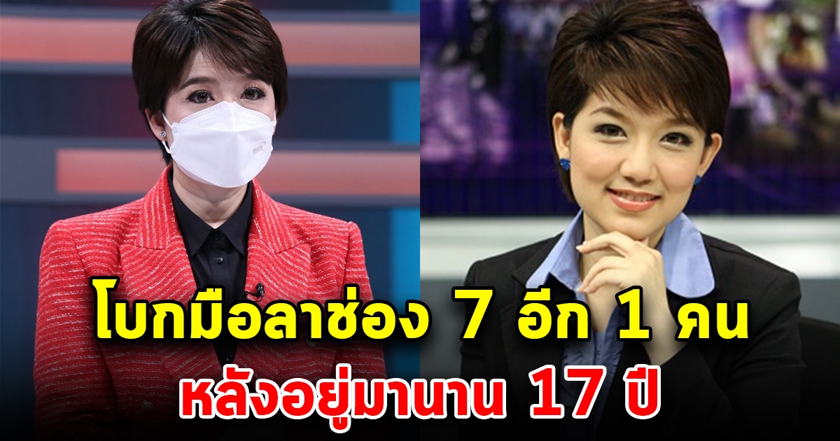 ศรีสุภางค์ ธรรมาวุธ โบกมือลาออกจากช่อง 7 หลังอยู่มานาน 17 ปี