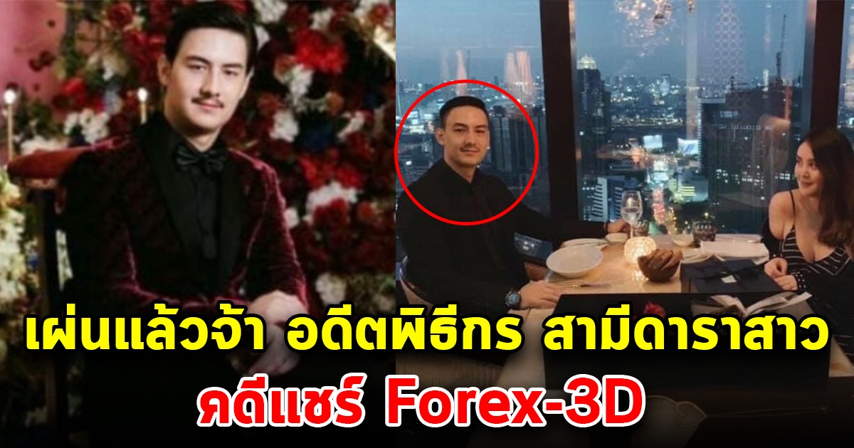 เผ่นแล้วจ้า อดีตพิธีกร ช่องดัง สามีดาราสาว หนีหมายจับแชร์ Forex-3D.