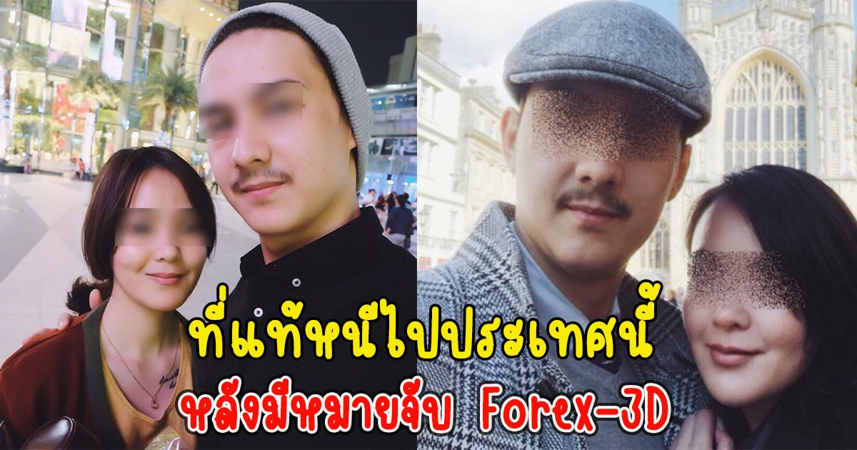 ที่แท้หนีไปประเทศนี้ นิค นิโค่ และเมียดาราดัง หลังมีหมายจับ Forex-3D