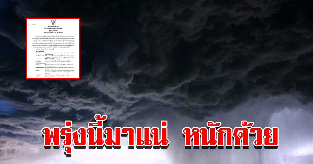 กรมอุตุฯ ประกาศฉบับที่ 5 เตือนพรุ่งนี้เตรียมรับมือหนัก